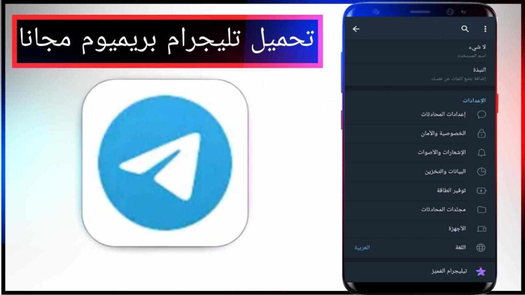 تنزيل تليجرام المميز بريميوم مهكر Telegram Premium 2024 اخر اصدار مدفوع مجانا