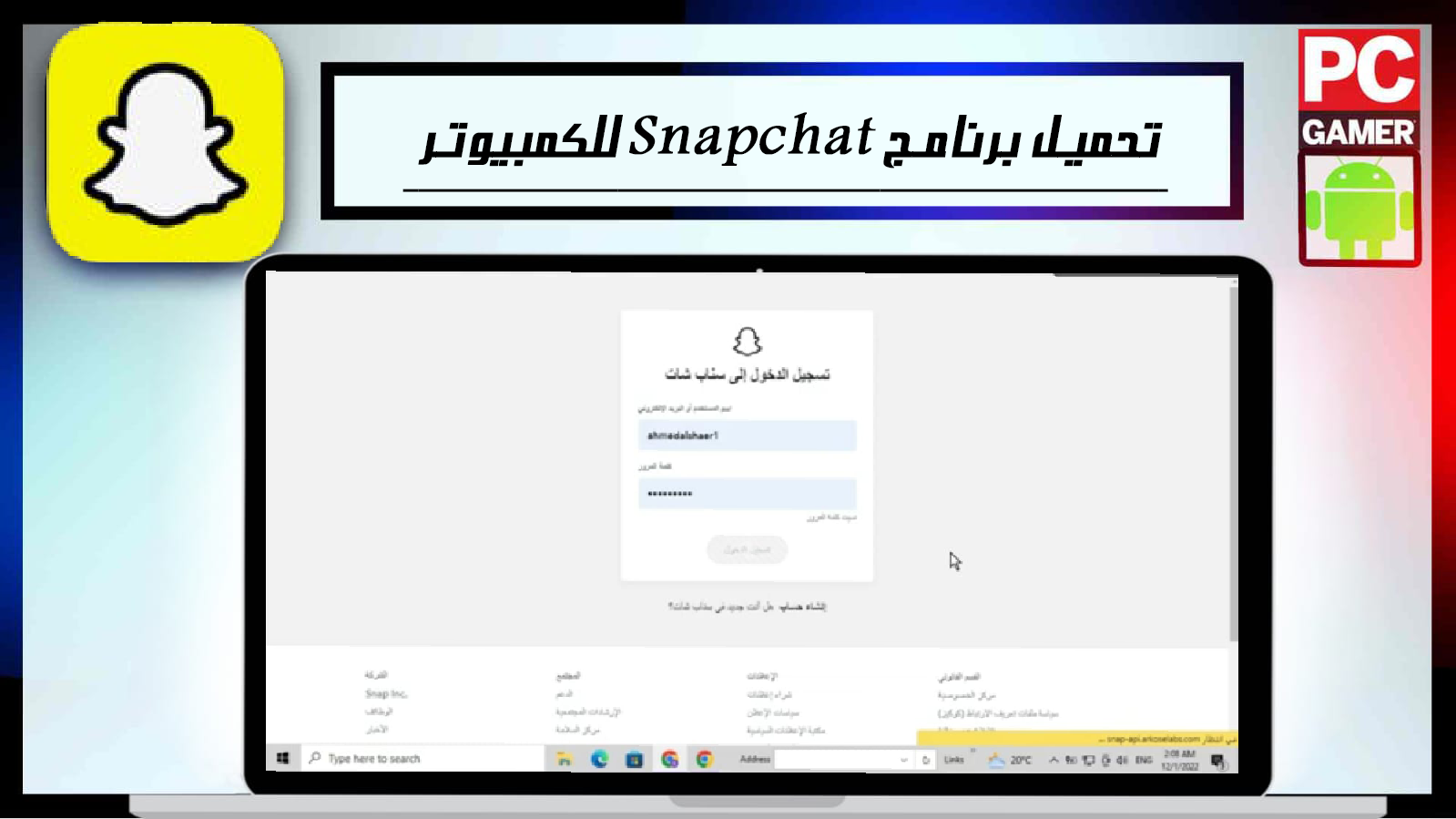 تحميل سناب شات للكمبيوتر بدون محاكي Snapchat اخر اصدار 2024 مجانا