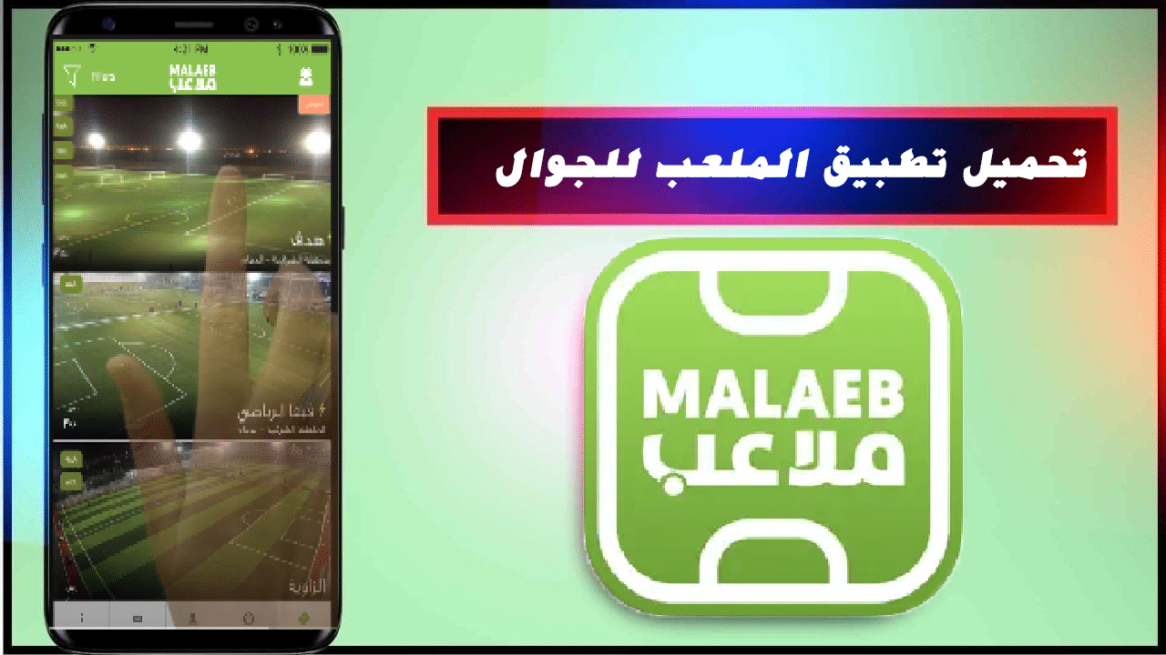 تحميل تطبيق ملعب تي في Malaeb لمشاهدة المباريات والقنوات الناقلة بجودة عالية بدون اعلانات