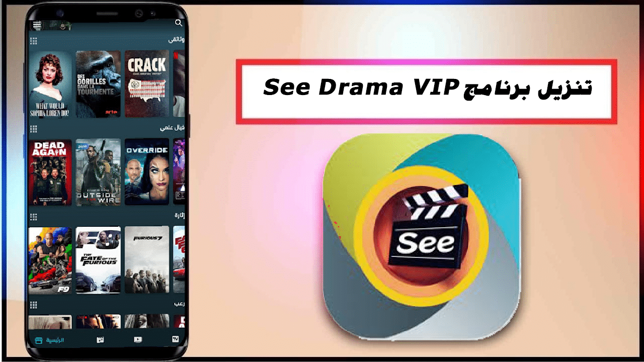 تحميل تطبيق سي دراما 2024 See Drama VIP مهكر بدون اعلانات اخر اصدار APK