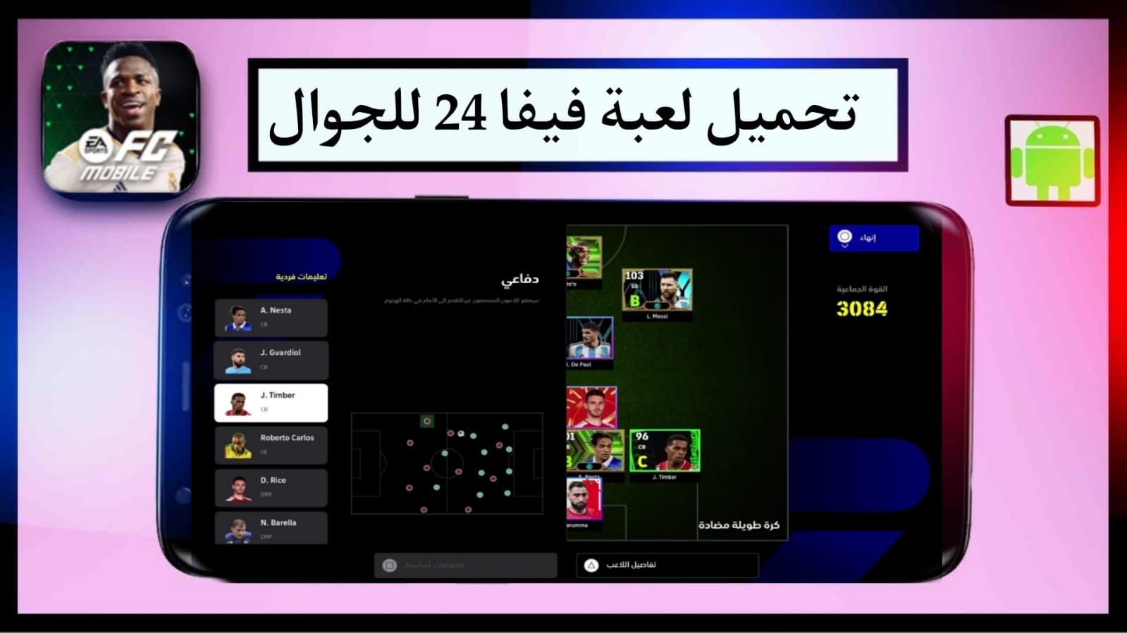 تحميل لعبة فيفا 24 مود الاهلي والزمالك FIFA الدوري المصري للاندرويد APK بدون نت