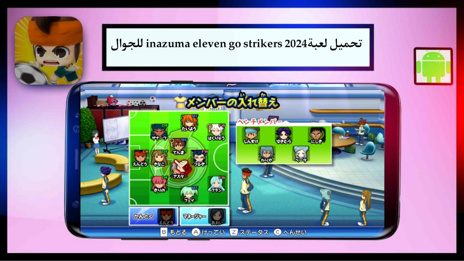 تنزيل لعبة ابطال الكرة Inazuma Eleven GO Strikers 2013 للاندرويد والكمبيوتر بدون نت بحجم صغير