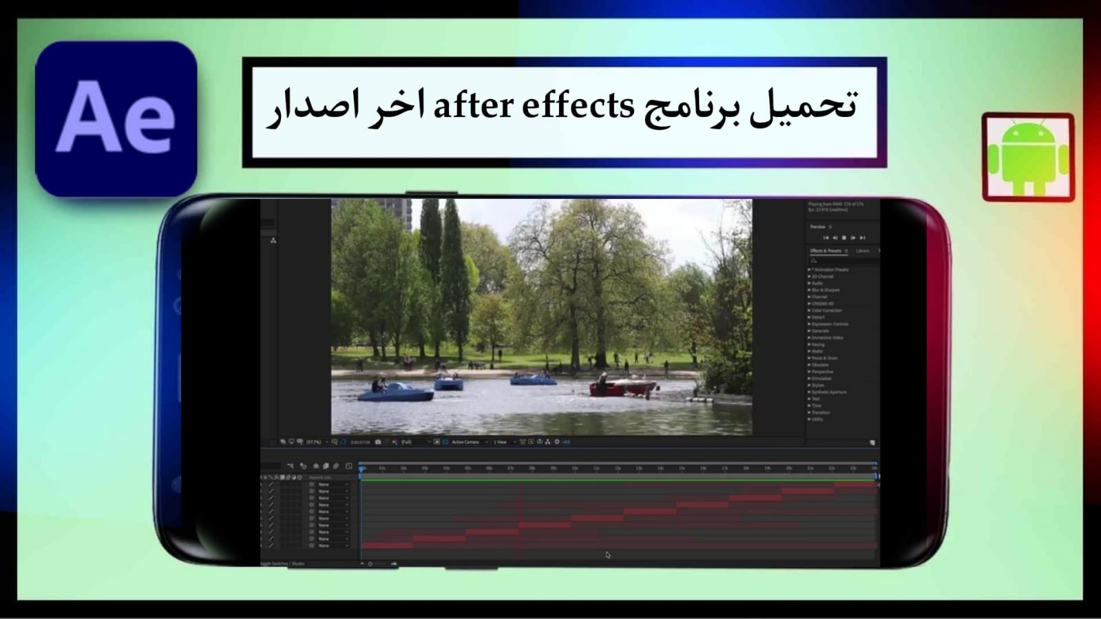 تحميل أفتر افكت 2024 مع التفعيل مجانا Adobe After Effects اخر اصدار للكمبيوتر والجوال