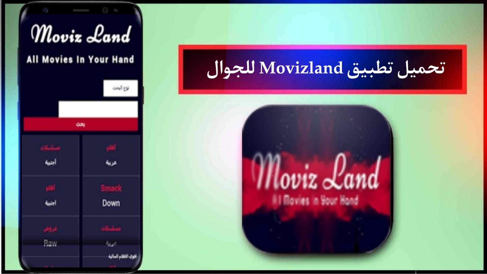 تحميل تطبيق موفيز لاند 2024 Movizland للاندرويد اخر اصدار APK الاصلي