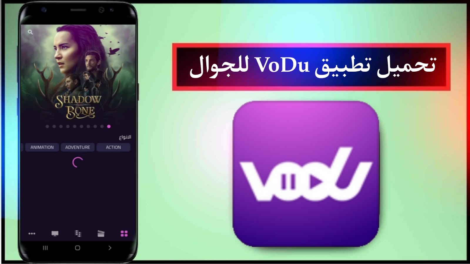 تحميل برنامج فودو 2024 مع التحديث الاخير Vodu apk للاندرويد