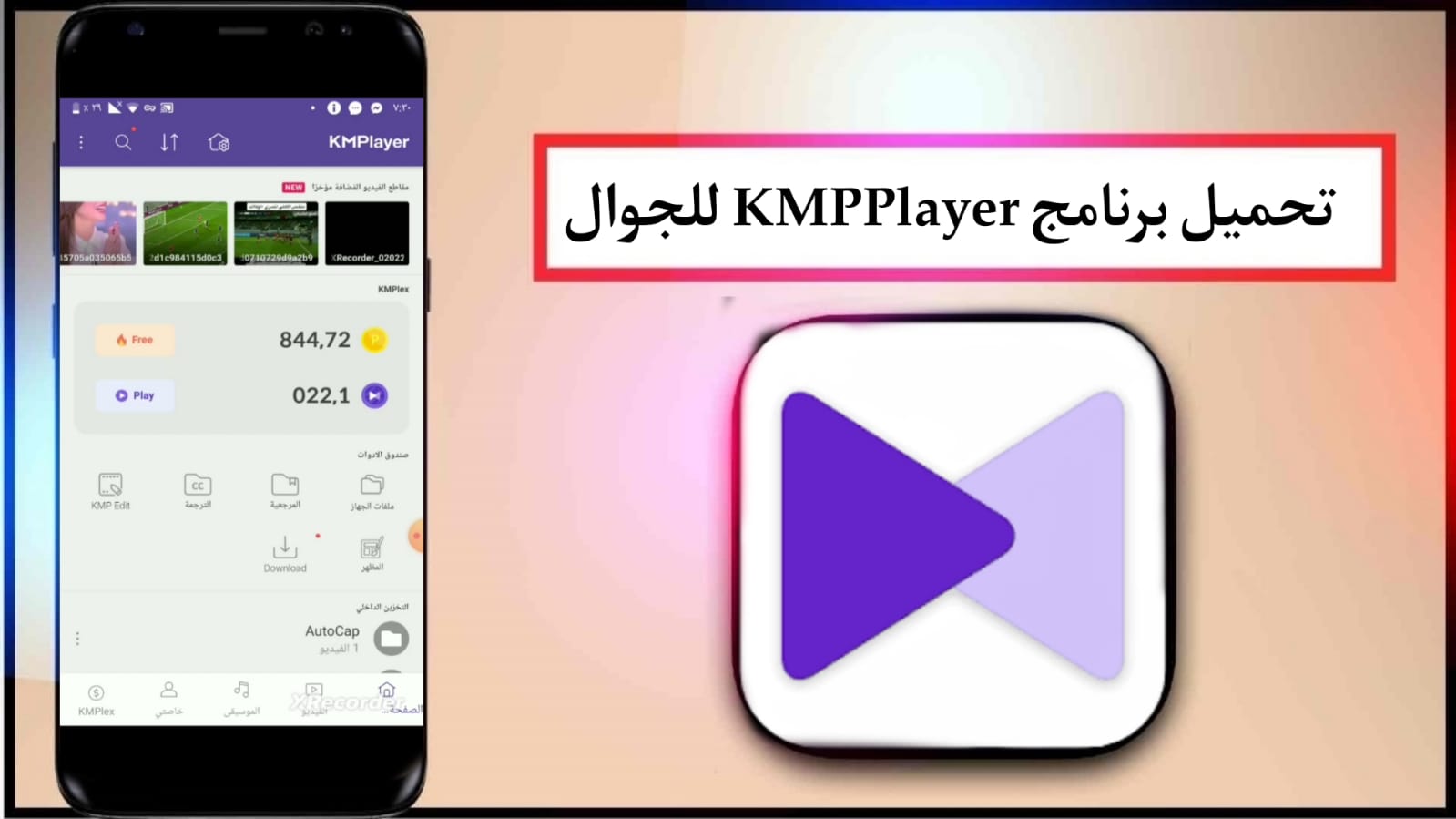 تحميل برنامج KMPlayer لكسب المال من خلال مشاهدة الفيديوهات 2024 مجانا