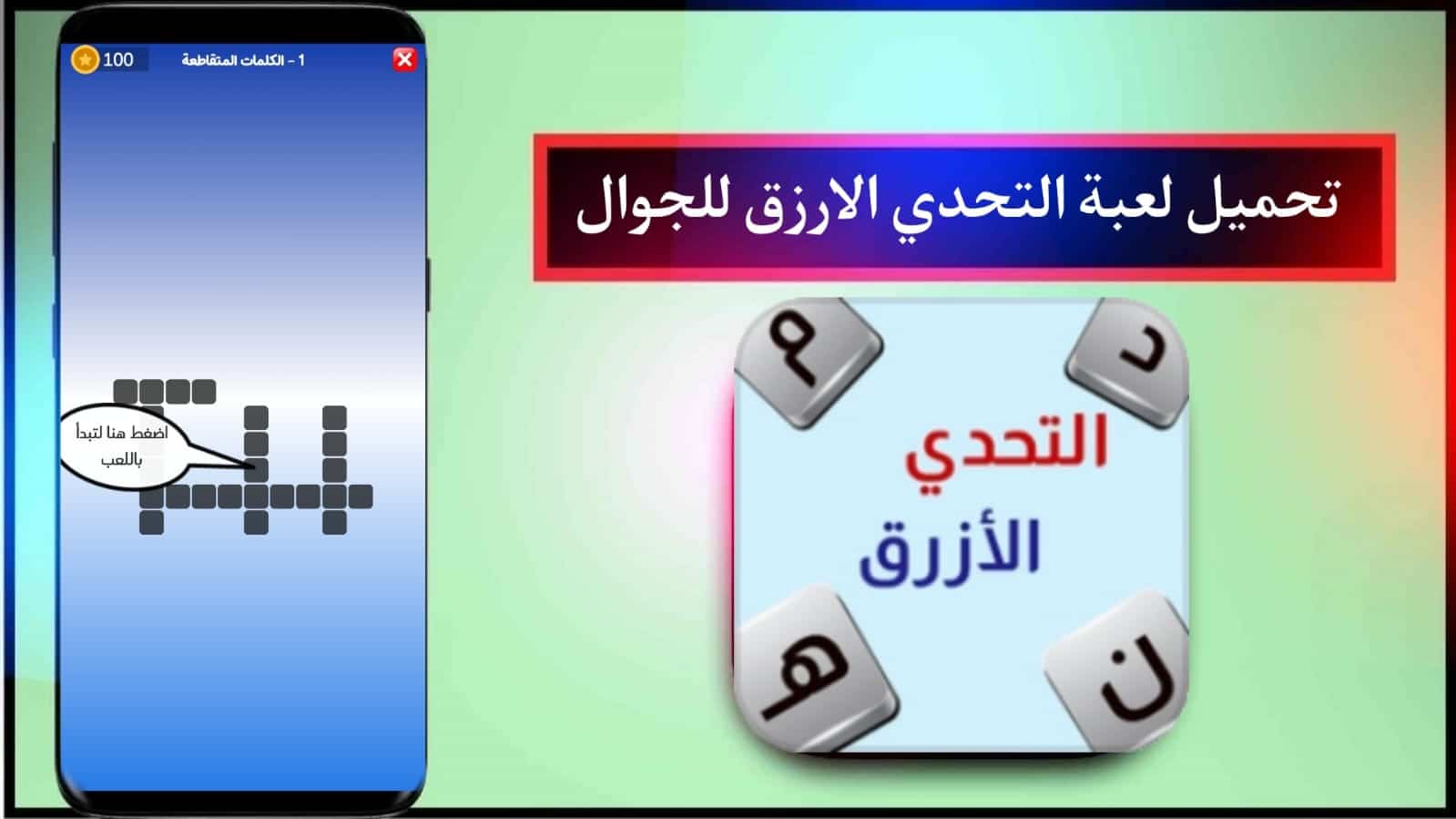 تحميل لعبة التحدي الازرق مهكرة 2024 للاندرويد والايفون اخر اصدار APK