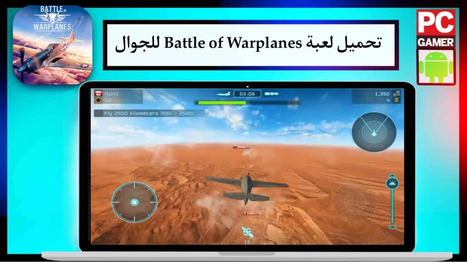 تحميل لعبة معركة الطائرات الحربية : محاكاة حرب طائرات حقيقية Battle of Warplanes اللعب أون لاين للاندرويد والايفون