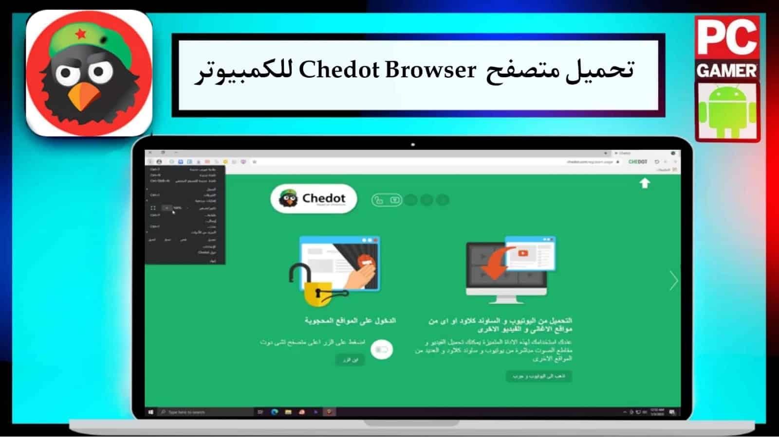 تحميل متصفح تشي دوت الروسي 2024 Chedot Browser أسرع متصفح باللغة العربية للكمبيوتر