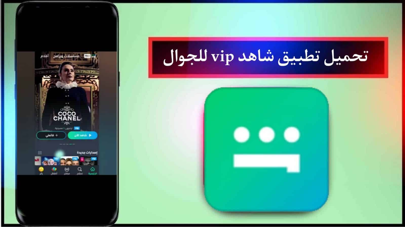 تنزيل تطبيق شاهد vip مهكر 2024 Shahid vip بدون اشتراك للاندرويد APK