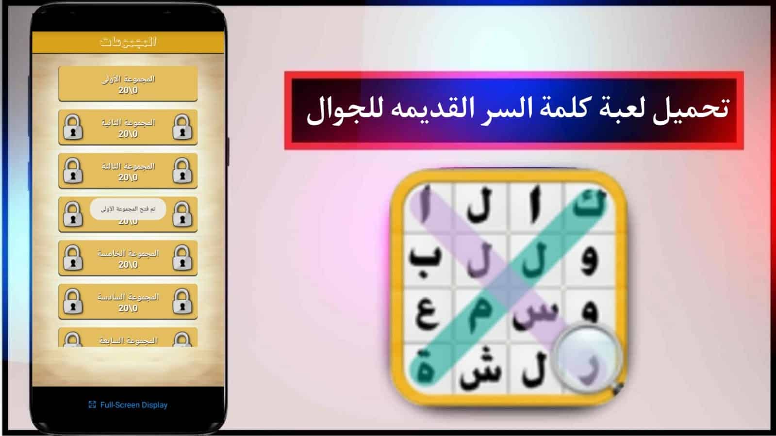 تحميل لعبة كلمة السر القديمة بدون نت للاندرويد APK من ميديا فاير مجانا