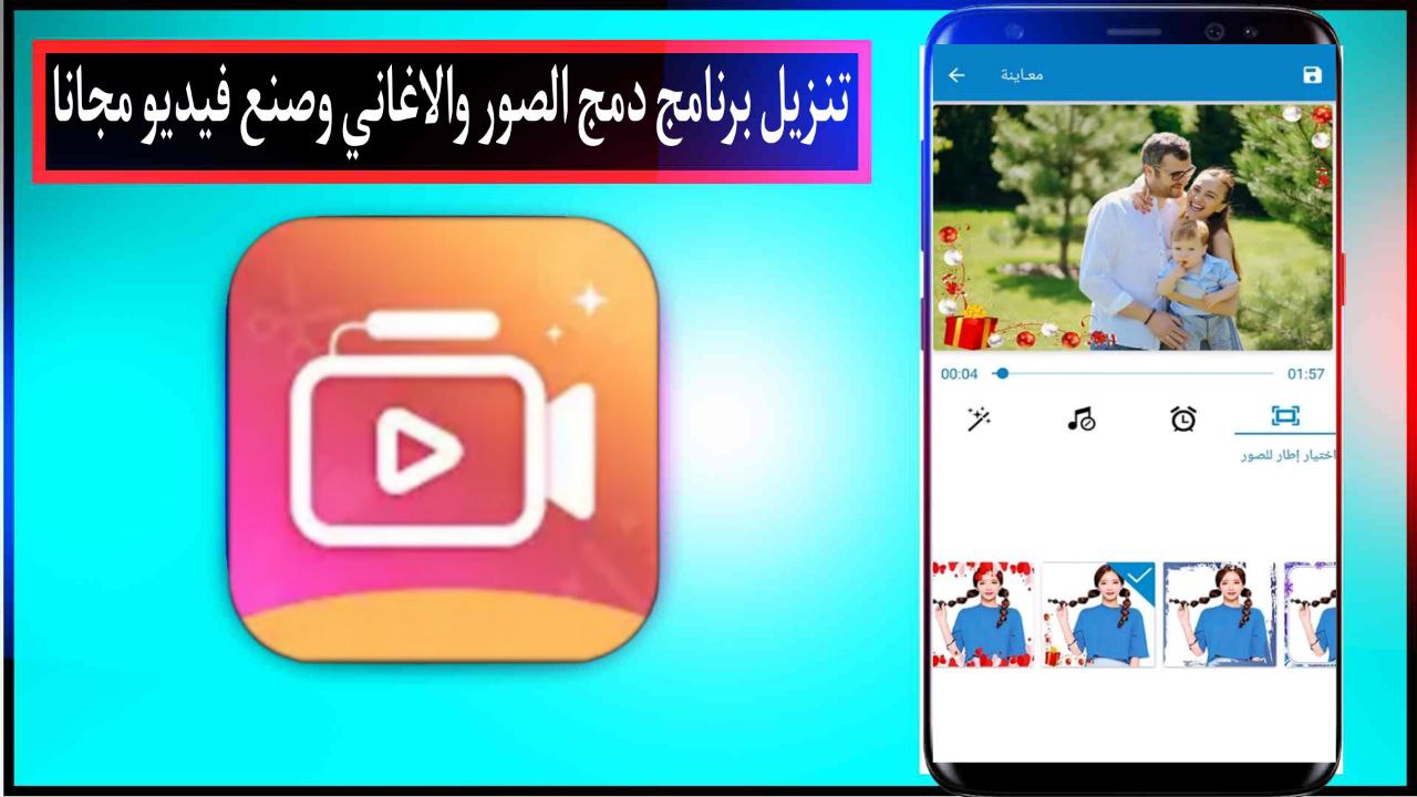 تنزيل برنامج دمج الصور والاغانى وصنع فيديو بدون انترنت apk اخر اصدار من ميديا فاير مجانا 2023