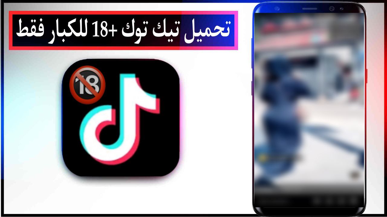 تحميل تيك توك +18 للاندرويد TikTok 18 Plus APK للكبار فقط اخر اصدار 2024 برابط مباشر apk