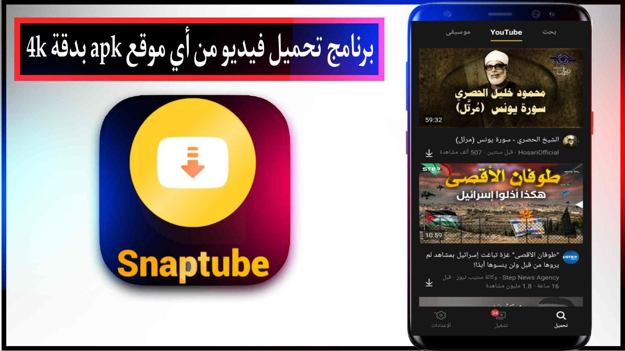 برنامج تحميل فيديو من أي موقع apk بدقة 4k مجانا اخر اصدار 2024