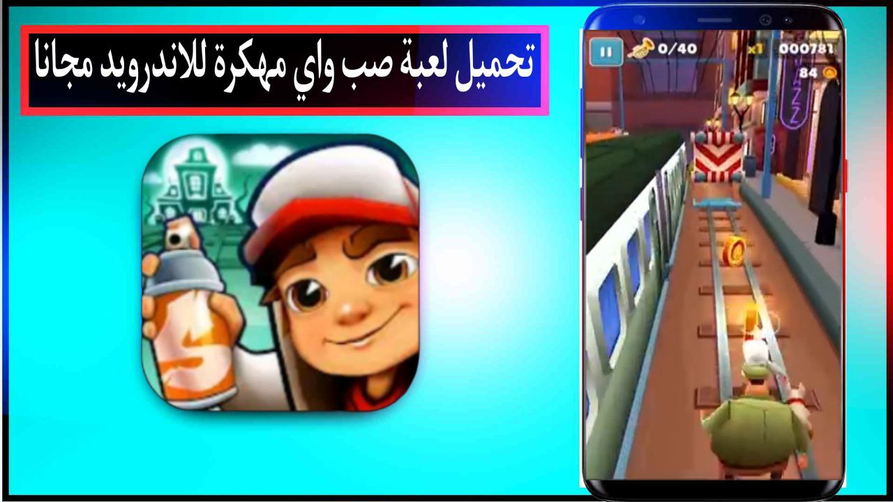 تحميل صب واي مهكرة 2024 Subway Surfers كل الشخصيات اموال غير محدودة