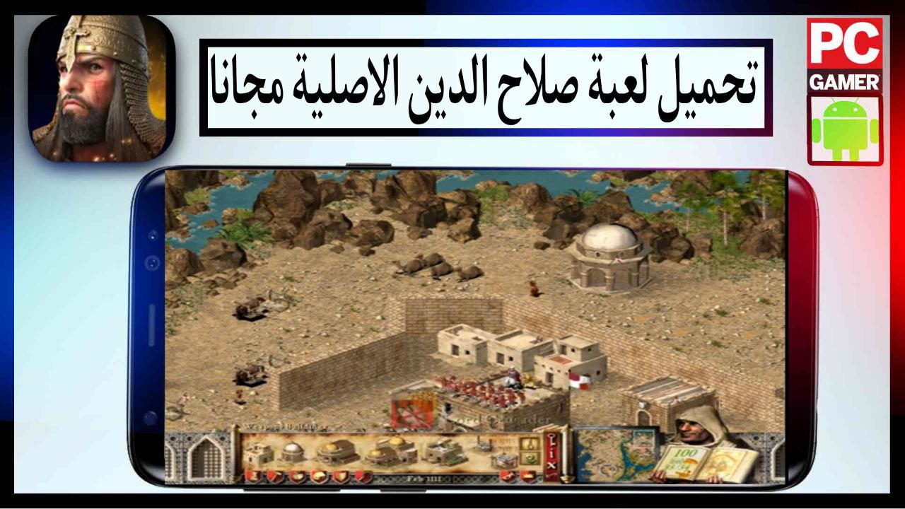 تحميل لعبة صلاح الدين 2024 Stronghold Crusader HD اخر اصدار برابط مباشر