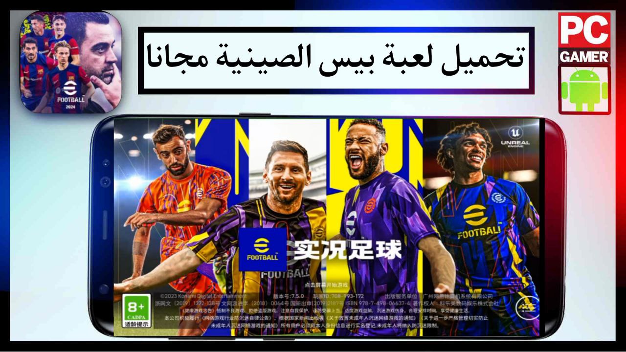 تحميل لعبة بيس الصينية 2024 من ميديا فاير Pes China apk اخر اصدار APK