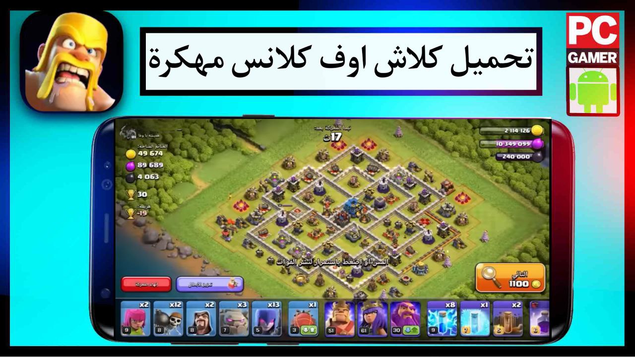 تحميل كلاش اوف كلانس مهكرة 2024 Clash of Clans اخر اصدار APK اموال وجنود غير محدودة