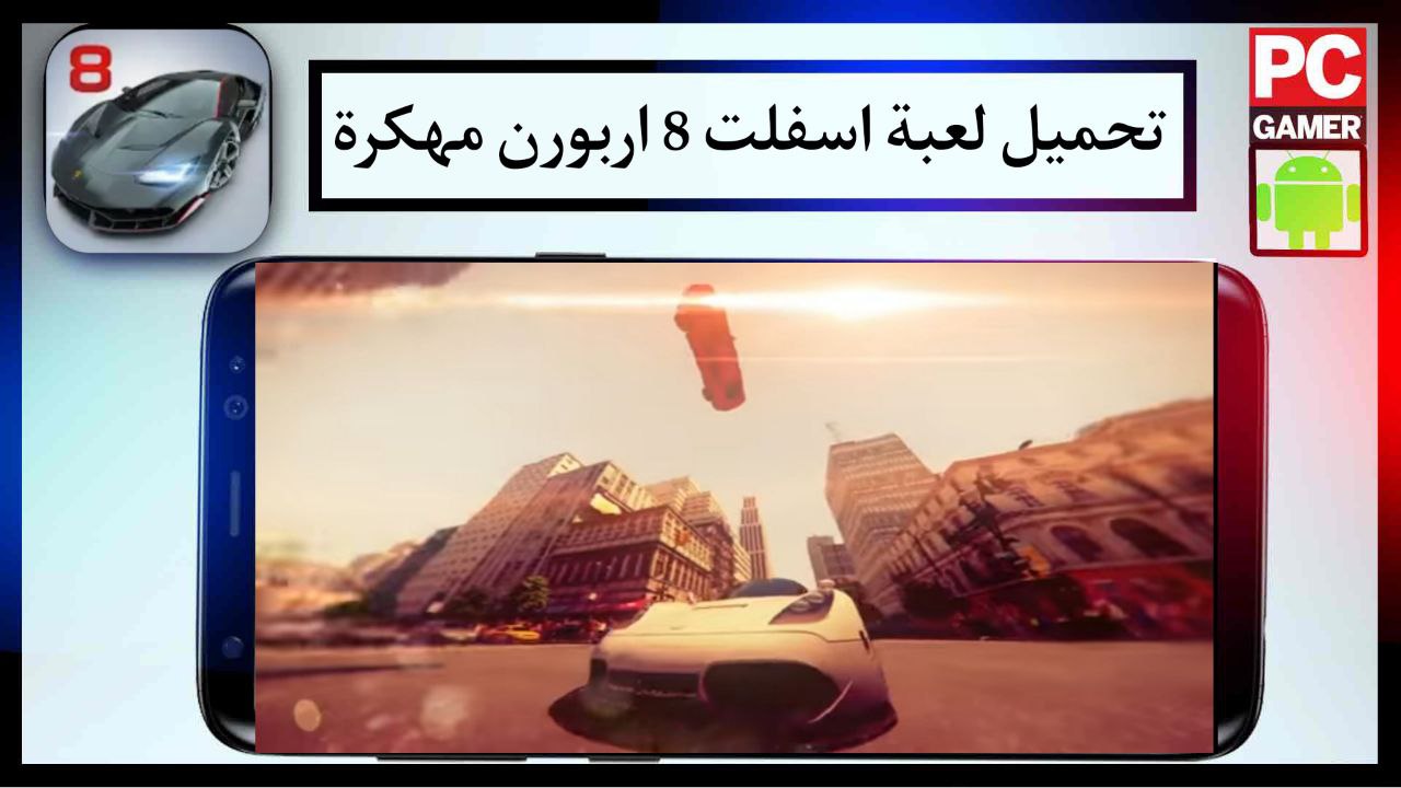 اسفلت 8 القيادة الهوائية Asphalt 8 Airborne تنزيل مجاني لكل الأنظمة