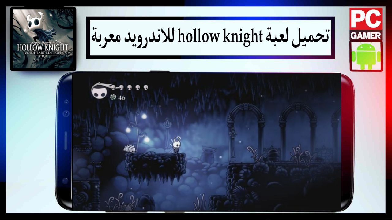 تحميل لعبة hollow knight للاندرويد معربة اخر اصدار من ميديا فاير APK