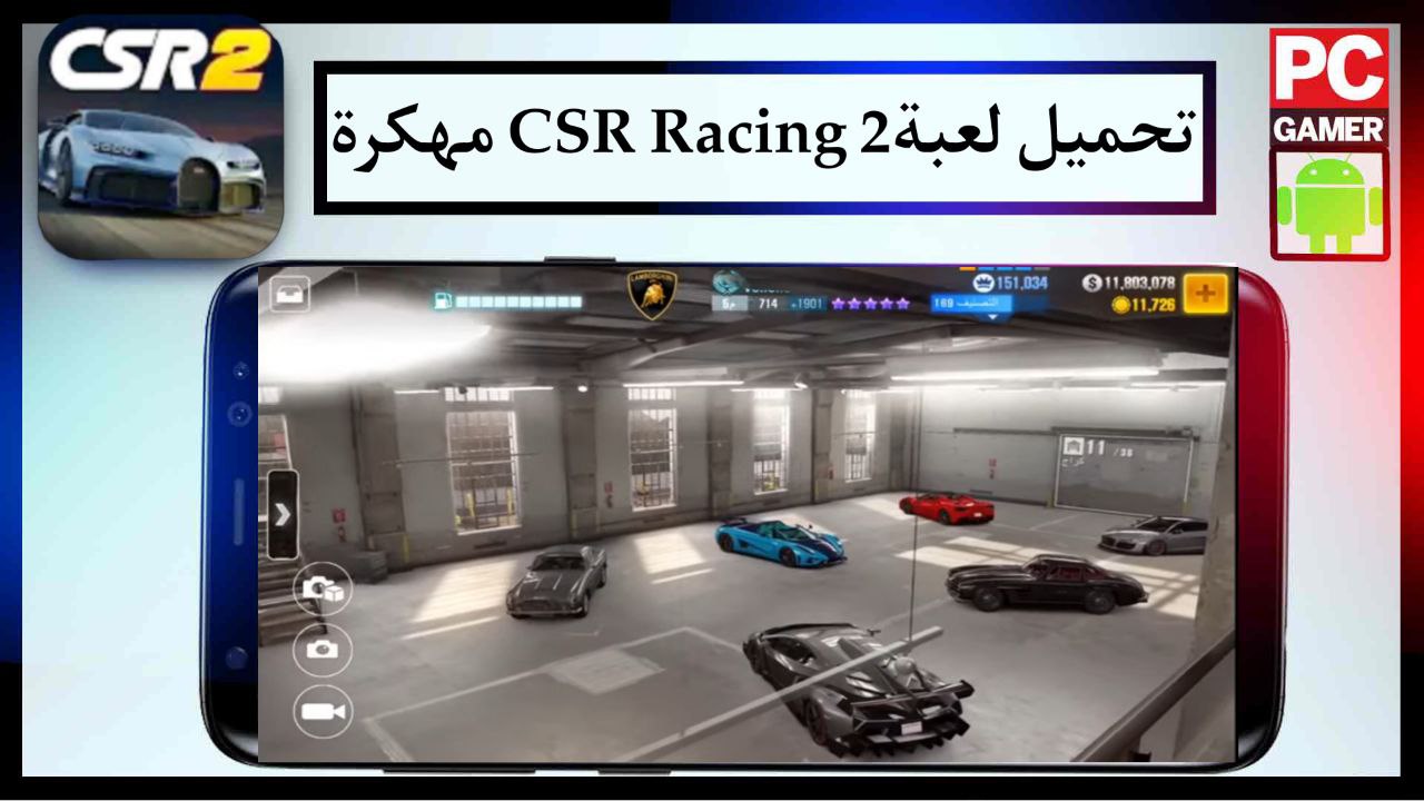 تحميل لعبة CSR Racing 2 مهكرة من ميديا فاير للاندرويد اخر اصدار 2024