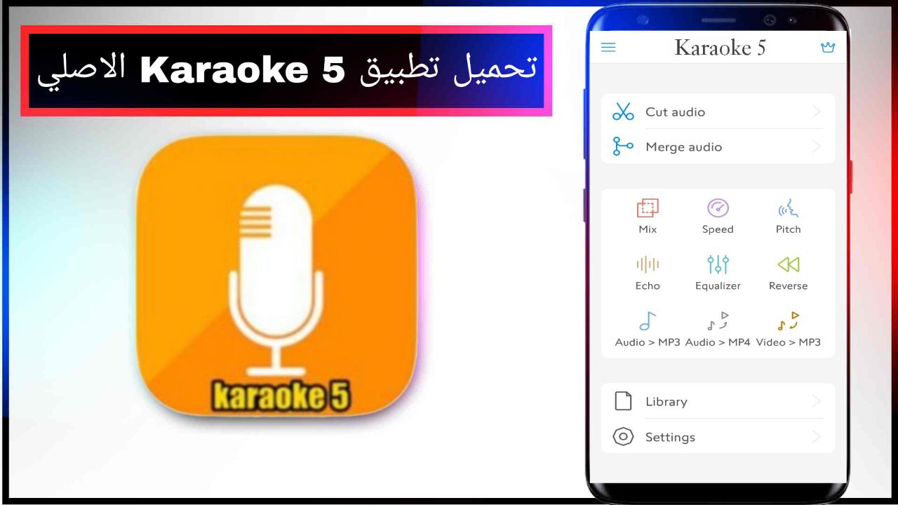 تحميل برنامج فصل الصوت عن الموسيقى Karaoke 5 الجديد لعزل الصوت من الفيديو 2024