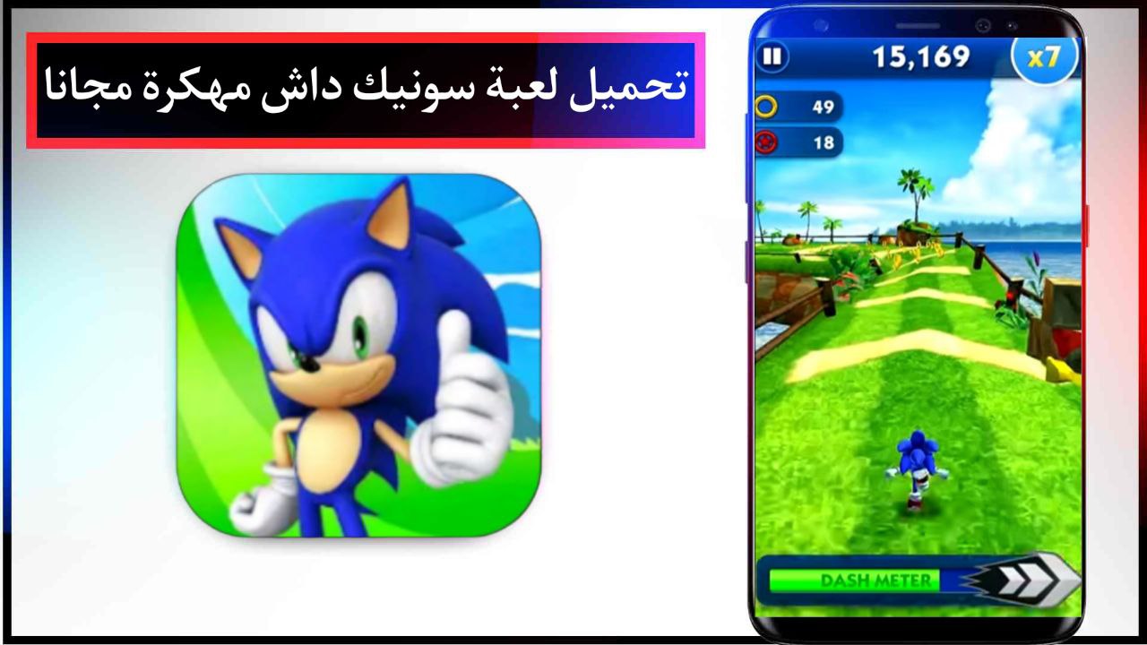 تحميل لعبة سونيك داش Sonic Dash 2024 مغامرات سونيك السريع كاملة برابط مباشر مجانا