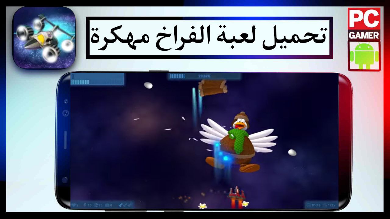 تحميل لعبة الفراخ Chicken Invaders 5 HD هجوم الدجاج كاملة للهاتف والكمبيوتر مجانا