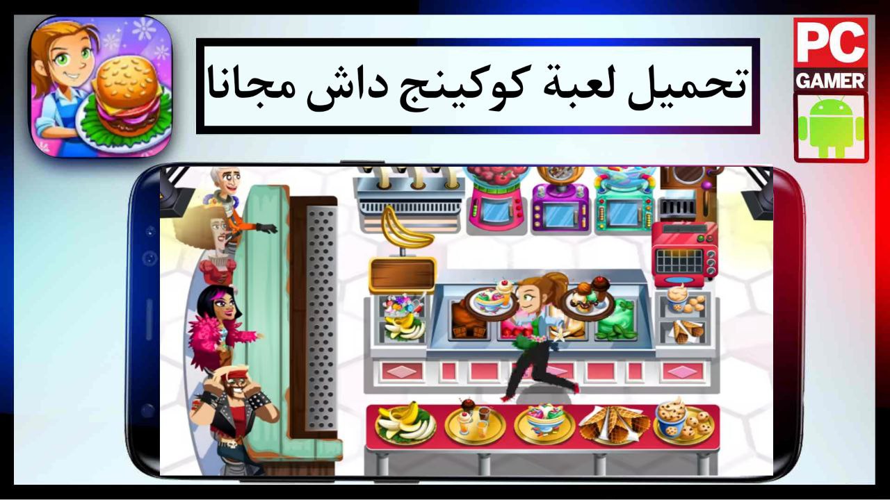 تحميل لعبة كوكينج داش 2024 Cooking Dash للبنات لعبة طبخ و إدارة المطعم للهاتف والكمبيوتر