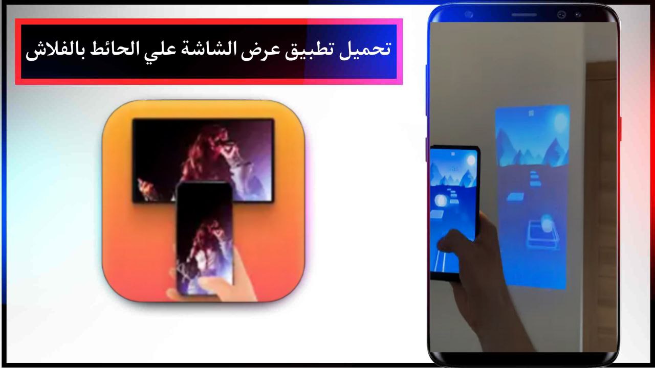 تحميل برنامج عرض الفيديو على الحائط بالفلاش حقيقي 2024 للاندرويد APK