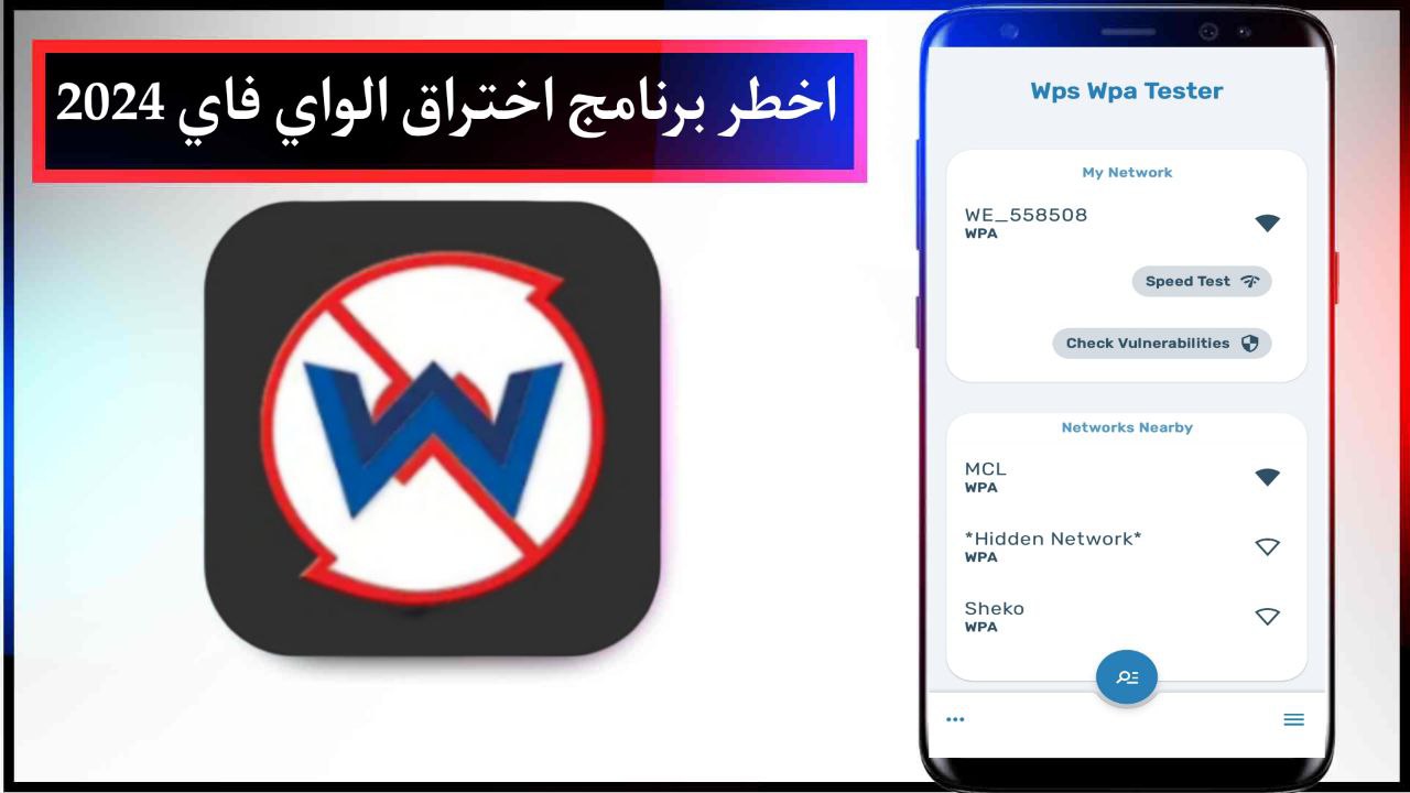 اخطر برنامج اختراق الواي فاي 2024 في العالم حقيقي للاندرويد بدون روت مجانا