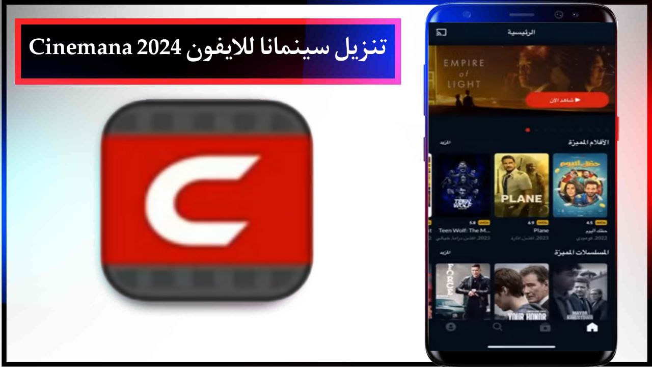 تنزيل سينمانا للايفون 2024 Cinemana IOS اخر اصدار الجديد