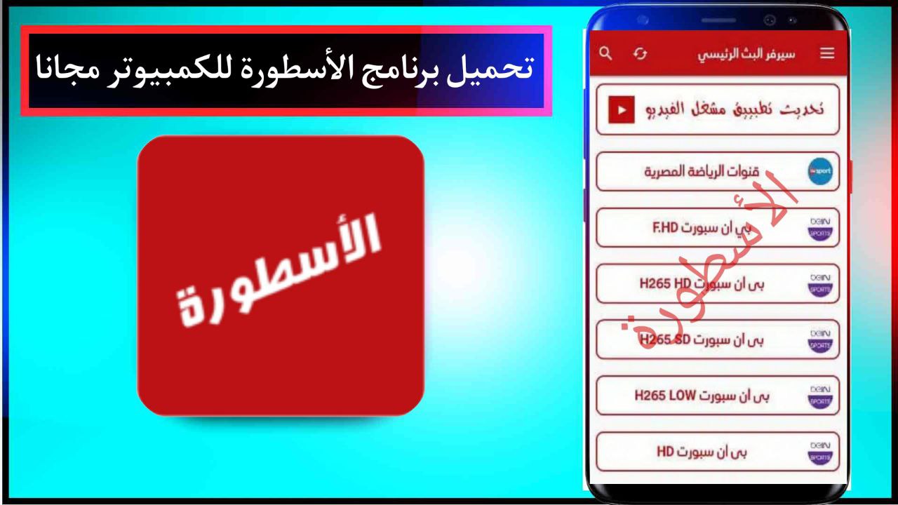 تحميل برنامج الاسطورة TV للكمبيوتر Ostora TV PC 2024 بدون اعلانات مجانا