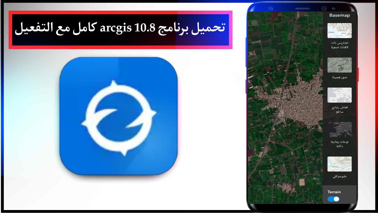 تحميل برنامج arcgis 10.8 كامل مع التفعيل من ميديا فاير برابط مباشر مجانا