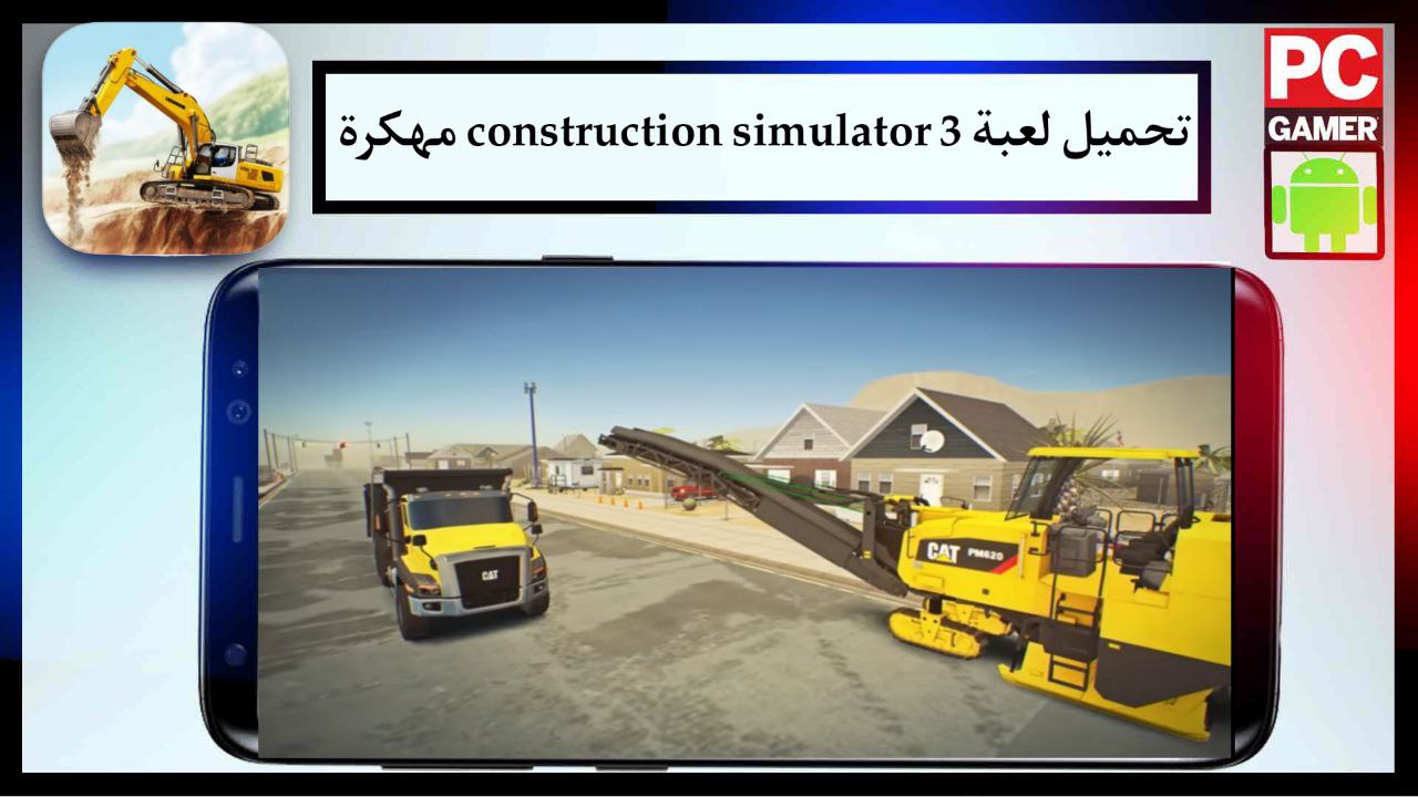 تحميل لعبة construction simulator 3 مهكرة مجانا 2024 من ميديا فاير اخر اصدار APK