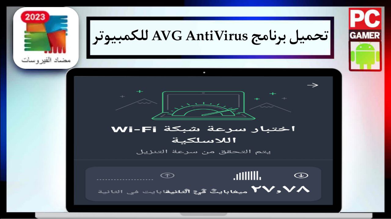 تحميل برنامج AVG AntiVirus FREE 2024 انتي فيرس للكمبيوتر و الهاتف أحدث إصدار APK