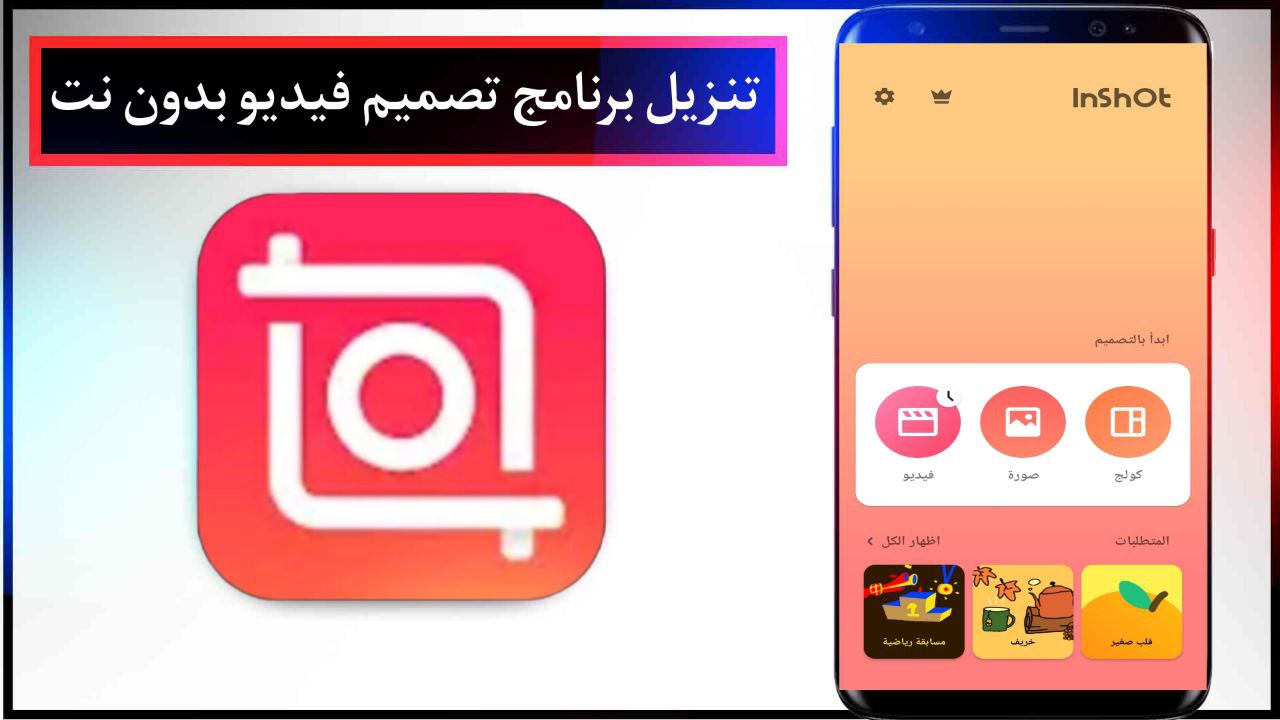 تنزيل برنامج تصميم فيديو بدون نت والكتابة عليها للاندرويد مجانا APK