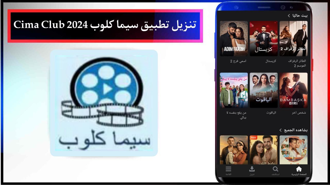 تنزيل تطبيق سيما كلوب 2024 Cima Club Apk بدون اعلانات للاندرويد مجانا