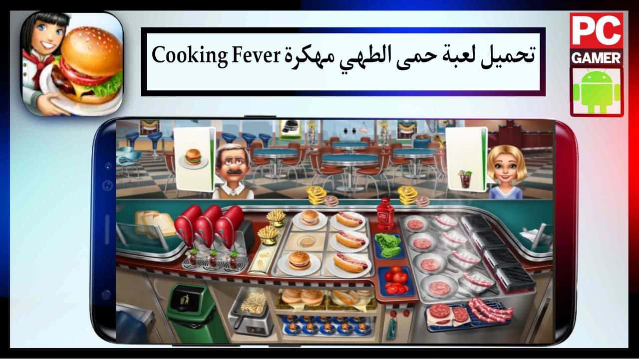 تحميل لعبة حمى الطهي مهكرة Cooking Fever محاكاة الطبخ الحقيقي بدون نت