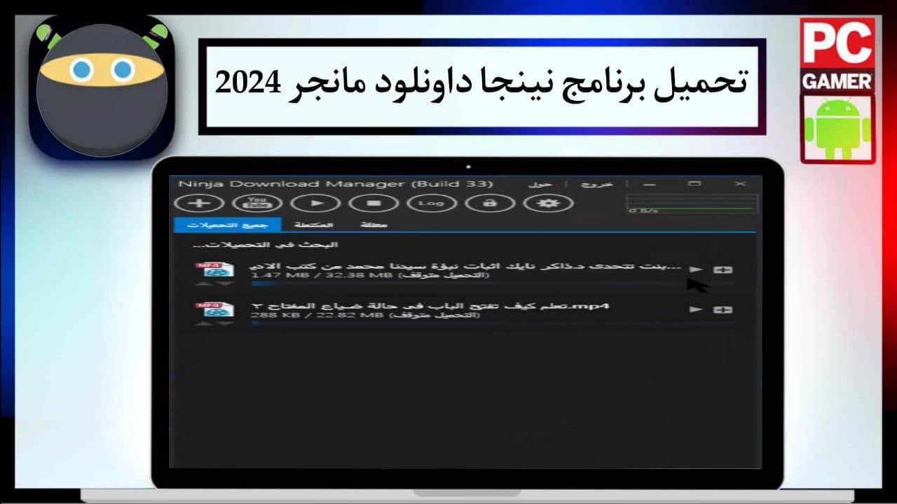 تحميل برنامج نينجا داونلود مانجر 2024 Ninja Download Manager Free للكمبيوتر من ميديا فاير