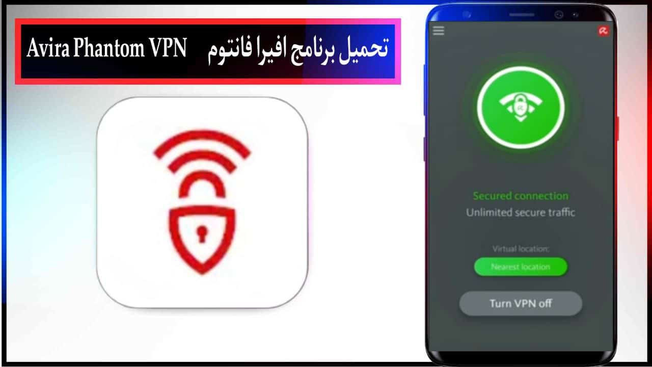 تحميل برنامج افيرا فانتوم في بي أن مجاني 2024 Avira Phantom VPN للكمبيوتر والهاتف