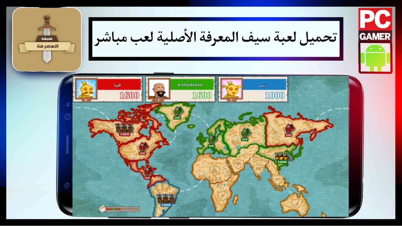 تحميل لعبة سيف المعرفة الأصلية لعب مباشر 2024 saif almarifa حارب و اختبر ذكائك للاندرويد والايفون