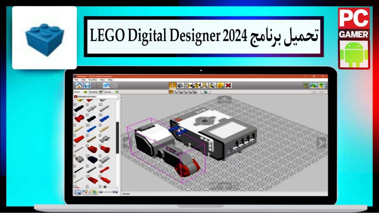 تحميل برنامج تصميم ألعاب الليغو ثلاثي الأبعاد 2024 LEGO Digital Designer للكمبيوتر من ميديا فاير