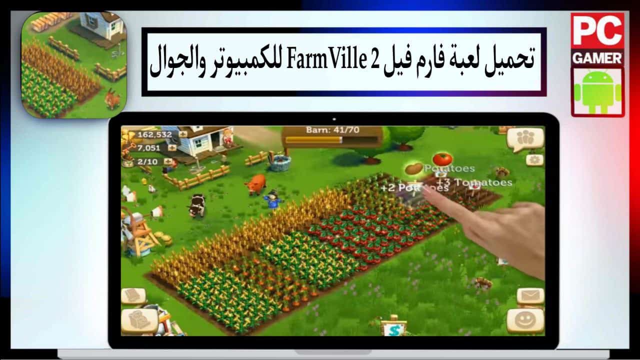 تحميل لعبة فارم فيل FarmVille 2 للكمبيوتر والجوال من ميديا فاير برابط مباشر