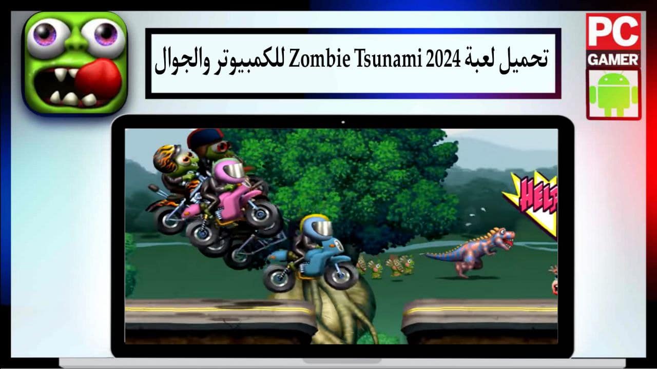 تحميل لعبة زومبي تسونامي 2024 Zombie Tsunami للكمبيوتر والجوال من ميديا فاير