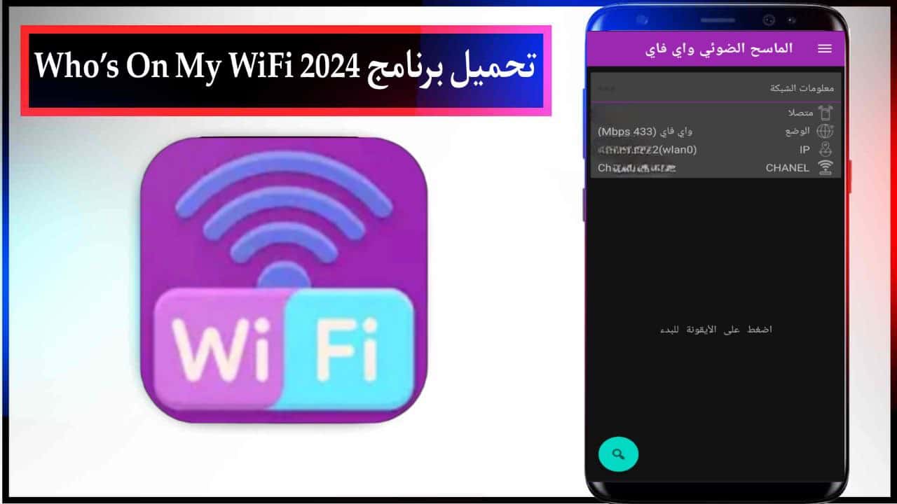 تحميل برنامج معرفة المتصلين بشبكة الواي فاي الخاصة بك 2024 Who’s On My WiFi