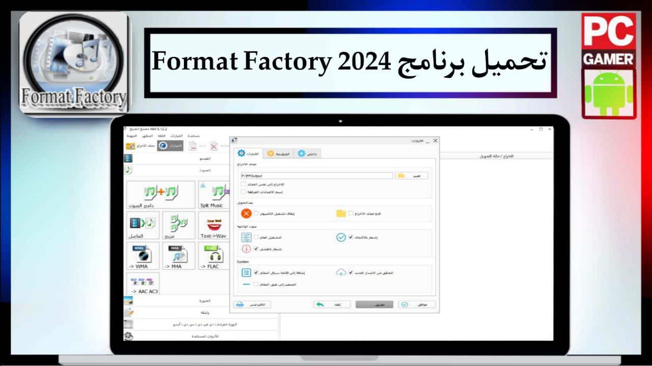 تحميل برنامج فورمات فاكتوري Format Factory 2024 من ميديا فاير مجانا