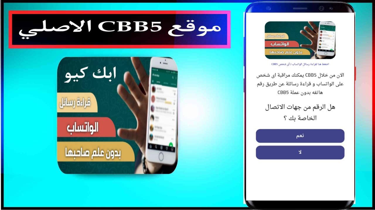 موقع CBB5 الاصلي لقراءة رسائل اى شخص على الواتساب دون علم صاحبها