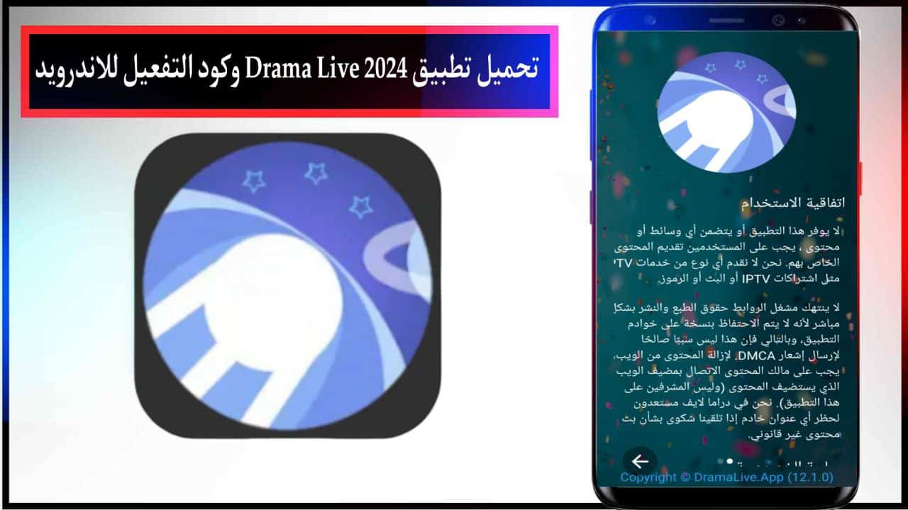 تحميل تطبيق دراما لايف 2024 Drama Live وكود التفعيل للاندرويد اخر اصدار APK