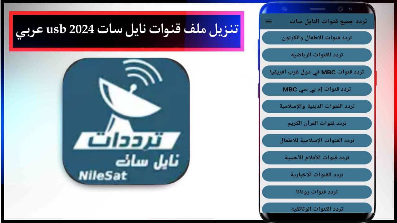 تنزيل ملف قنوات نايل سات 2024 usb عربي لجميع الرسيفرات HD مصرواي سات